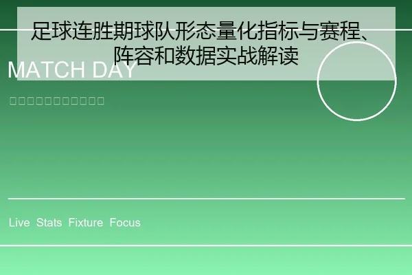 足球连胜期球队形态量化指标与赛程、阵容和数据实战解读