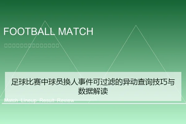 足球比赛中球员换人事件可过滤的异动查询技巧与数据解读